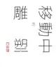 【電子書】誠：董陽孜移動中的雕塑