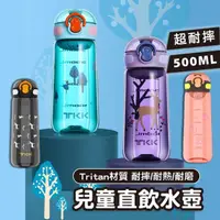 在飛比找momo購物網優惠-【Mua 姆兒選品】TKK兒童直飲水壺兒童水壺500ML(直