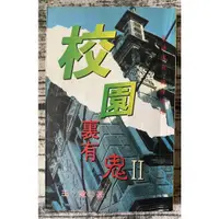 在飛比找蝦皮購物優惠-校園裏有鬼II/王覚/二手恐怖驚悚小說