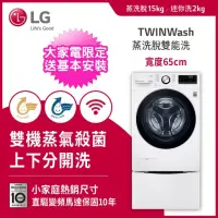 在飛比找momo購物網優惠-【LG 樂金】15+2公斤◆蒸洗脫WiFi TWINWash