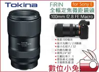 在飛比找Yahoo!奇摩拍賣優惠-數位小兔【Tokina FiRIN 100mm f2.8 F