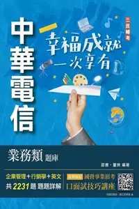 在飛比找PChome24h購物優惠-中華電信業務類題庫（企管＋行銷＋英文）專業職四業務類-行銷業