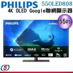 【信源電器】55吋 【PHILIPS飛利浦】4K OLED GOOGLE 聯網顯示器 55OLED808