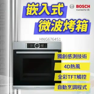 【點數10%回饋】✨安裝客服報價✨ BOSCH博世家電 HNG6764S1 嵌入式微波烤箱(帶蒸氣輔助) App店長客服詢價