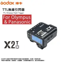 在飛比找Yahoo!奇摩拍賣優惠-歐密碼 GODOX 神牛 X2T-O 閃光燈無線電TTL 引