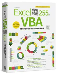 在飛比找誠品線上優惠-Excel VBA職場即用255招: 不會寫程式也能看懂的V