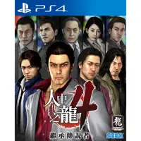 在飛比找Yahoo奇摩購物中心優惠-PS4 人中之龍4 繼承傳說者中文版