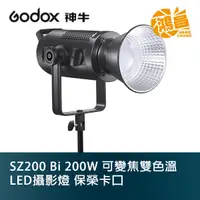 在飛比找蝦皮商城優惠-GODOX 神牛 SZ200Bi 200W 可變焦 雙色溫 