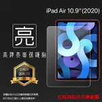 亮面/霧面 螢幕保護貼 APPLE IPAD AIR 4/AIR 5 10.9吋 平板保護貼 軟性膜 亮貼 霧貼 保護膜