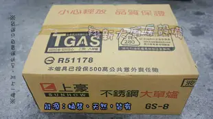 ◎翔新大廚房設備◎全新【上豪GS-8(合金)單口瓦斯爐】家庭用低壓瓦斯爐.單口爐.一口爐.低壓爐具.家用瓦斯爐