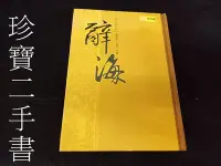 在飛比找Yahoo!奇摩拍賣優惠-【珍寶二手書齋FA176】辭海（最新修訂版）ISBN:957