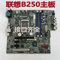 在飛比找Yahoo!奇摩拍賣優惠-熱銷 聯想B250主板IB250MH M410 M415 5