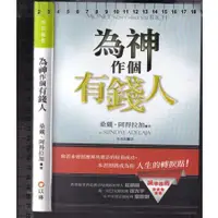 在飛比找蝦皮購物優惠-~O 2014年6月一版一刷《為神作個有錢人》阿得拉加 吳美