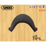 【帽牧屋】SHOEI X14 全罩安全帽 配件 內襯 公司貨 下巴罩