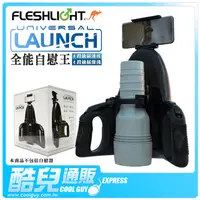 在飛比找樂天市場購物網優惠-美國 FLESHLIGHT 全能自慰王噴射砲台 UNIVER