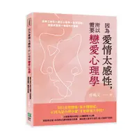 在飛比找誠品線上優惠-因為愛情太感性, 所以需要戀愛心理學: 愛情三角形×演化心理