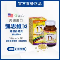 在飛比找蝦皮購物優惠-【富霖】凱思維D3膠囊 210粒/瓶｜維生素D3 美國進口 