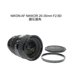 【廖琪琪昭和相機舖】NIKON AF NIKKOR 20-35MM F2.8D 鑽石廣角 恆定光圈 全幅 保固一個月