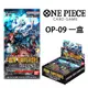 航海王卡牌 ONE PIECE CARD 補充包【OP-09】(一盒)