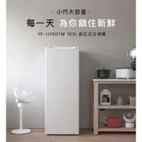 在飛比找蝦皮購物優惠-【日本山善YAMAZEN】163L直立式大容量冷凍櫃 窄冰櫃