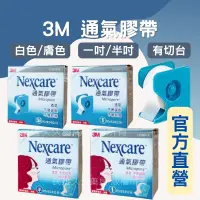 在飛比找樂天市場購物網優惠-實體藥局✅3M Nexcare 通氣膠帶 透氣膠帶 白色 膚