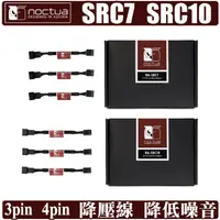 在飛比找蝦皮商城優惠-Noctua SRC7 SRC10 4pin 3pin PW