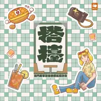 在飛比找momo購物網優惠-【MyBook】搭檯–澳門老字號茶餐廳巡禮計劃(電子書)