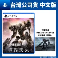 在飛比找PChome24h購物優惠-PS5 機戰傭兵 VI：境界天火 Armored Core 