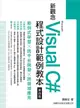 新觀念Microsoft Visual C#程式設計範例教本/陳會安 eslite誠品