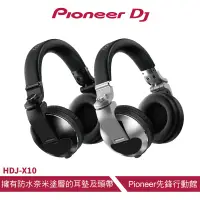 在飛比找蝦皮商城優惠-Pioneer DJ HDJ-X10 專業級耳罩式DJ監聽耳