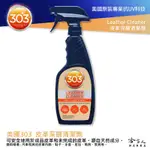 303 皮革深層清潔劑 皮革清潔 沙發保養 皮椅 內裝清潔 LEATHER CLEANER 哈家人