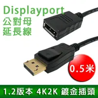 在飛比找PChome24h購物優惠-[EC DP 0.5米 公對母延長線 / Displaypo