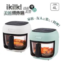 在飛比找蝦皮商城優惠-ikiiki 氣炸鍋 4L 伊崎 美派烘炸鍋 空氣炸鍋 氣炸