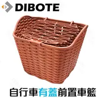 在飛比找momo購物網優惠-【DIBOTE 迪伯特】自行車有蓋仿藤菜籃置物籃