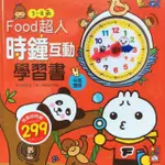 FOOD超人～時鐘互動學習書