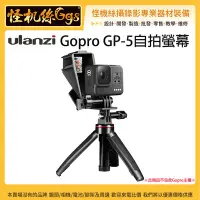 在飛比找Yahoo!奇摩拍賣優惠-現貨 怪機絲 Gopro GP-5自拍螢幕-03 Gopro