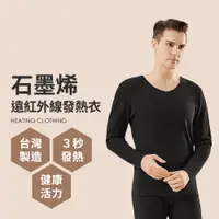 在飛比找蝦皮商城優惠-台灣製 石墨烯遠紅外線發熱衣 能量衣 保暖衣 衛生衣 ( 男