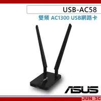 在飛比找Yahoo!奇摩拍賣優惠-華碩 ASUS USB-AC58 雙頻 AC1300 雙天線