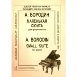 ♛鋼琴屋♛BORODIN: SMALL SUITE FOR PIANO 鮑羅定