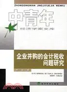 在飛比找三民網路書店優惠-企業併購的會計稅收問題研究（簡體書）