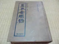 在飛比找Yahoo!奇摩拍賣優惠-【阿公書房】3-2小說~真本金瓶梅...陽明書局