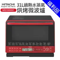 在飛比找蝦皮商城優惠-[福利品]【HITACHI日立】31L過熱水蒸氣烘烤微波爐(