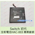 ★普羅維修中心★任天堂NINTENDO SWITCH 初代主機 全新原廠電池 HAC-003 NS 電力加強版 電加