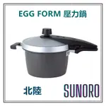 日本直送 北陸 HOKUA 壓力鍋 快煮鍋 輕量 EGG FORM 日本製 3L 4.2L IH 直火 兼容