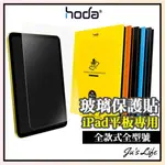 現貨【HODA】IPAD AIR5、4 10.9吋｜MINI6｜PRO 11/12.9吋｜10.2吋保護貼 AR 抗藍光