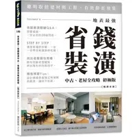 在飛比找樂天市場購物網優惠-地表最強！省錢裝潢中古、老屋全攻略 終極版【暢銷更新】