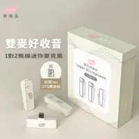 在飛比找PChome24h購物優惠-美極品雙麥好收音(1對2無線迷你麥克風)-安卓+蘋果轉接頭-