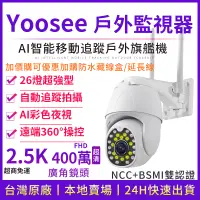 在飛比找蝦皮商城精選優惠-yoosee 無線監視器 WiFi 2.5K彩色夜視 戶外防