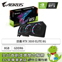 在飛比找欣亞購物優惠-[欣亞] 技嘉 RTX 3050 ELITE 8G/std: