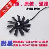 在飛比找蝦皮購物優惠-正品 原裝微星GTX950/960/970顯卡風扇 PLD1